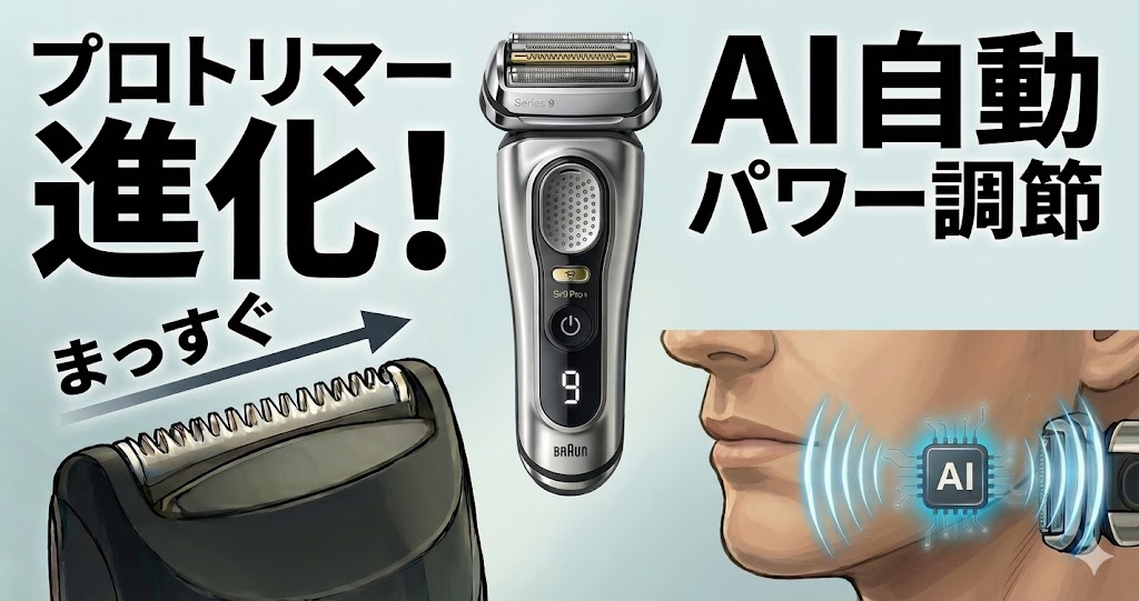 ブラウン「シリーズ9Pro+」は「シリーズ9Pro」と比べてどう進化したの？