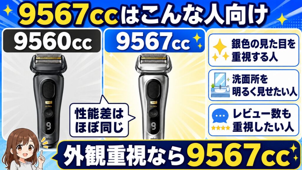 9560ccと9567ccを比較！シルバー外観を選ぶなら9567ccがおすすめ