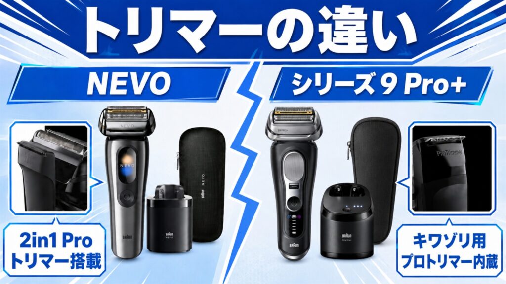 NEVOとシリーズ9Pro+のトリマーの違いを比較