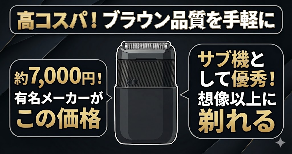 高コスパ！ブラウン品質を手軽に