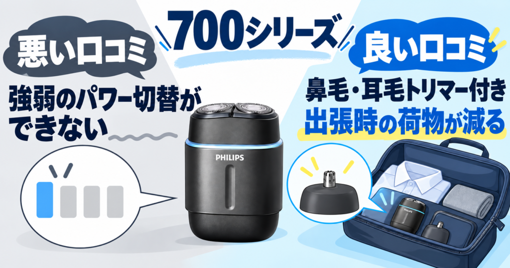 フィリップス800シリーズと700シリーズの違いを比較|700シリーズの良い・悪い口コミ