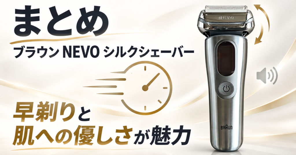 ブラウン NEVO シルクシェーバー(15010C) レビュー|最高峰モデルの剃り心地を徹底検証