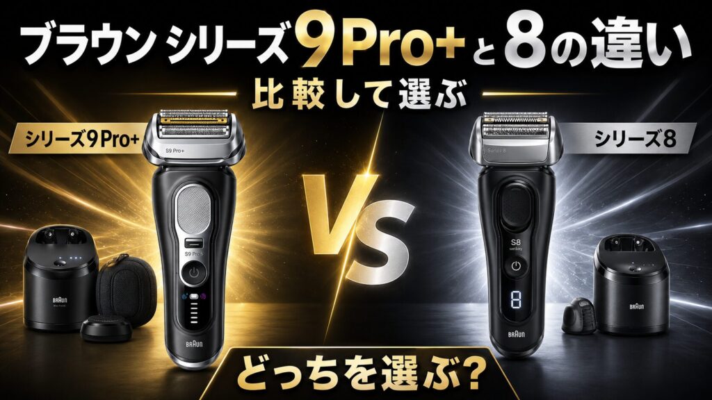 ブラウン シリーズ9Pro+と8の違いを徹底比較|あなたに合うのはどっち?