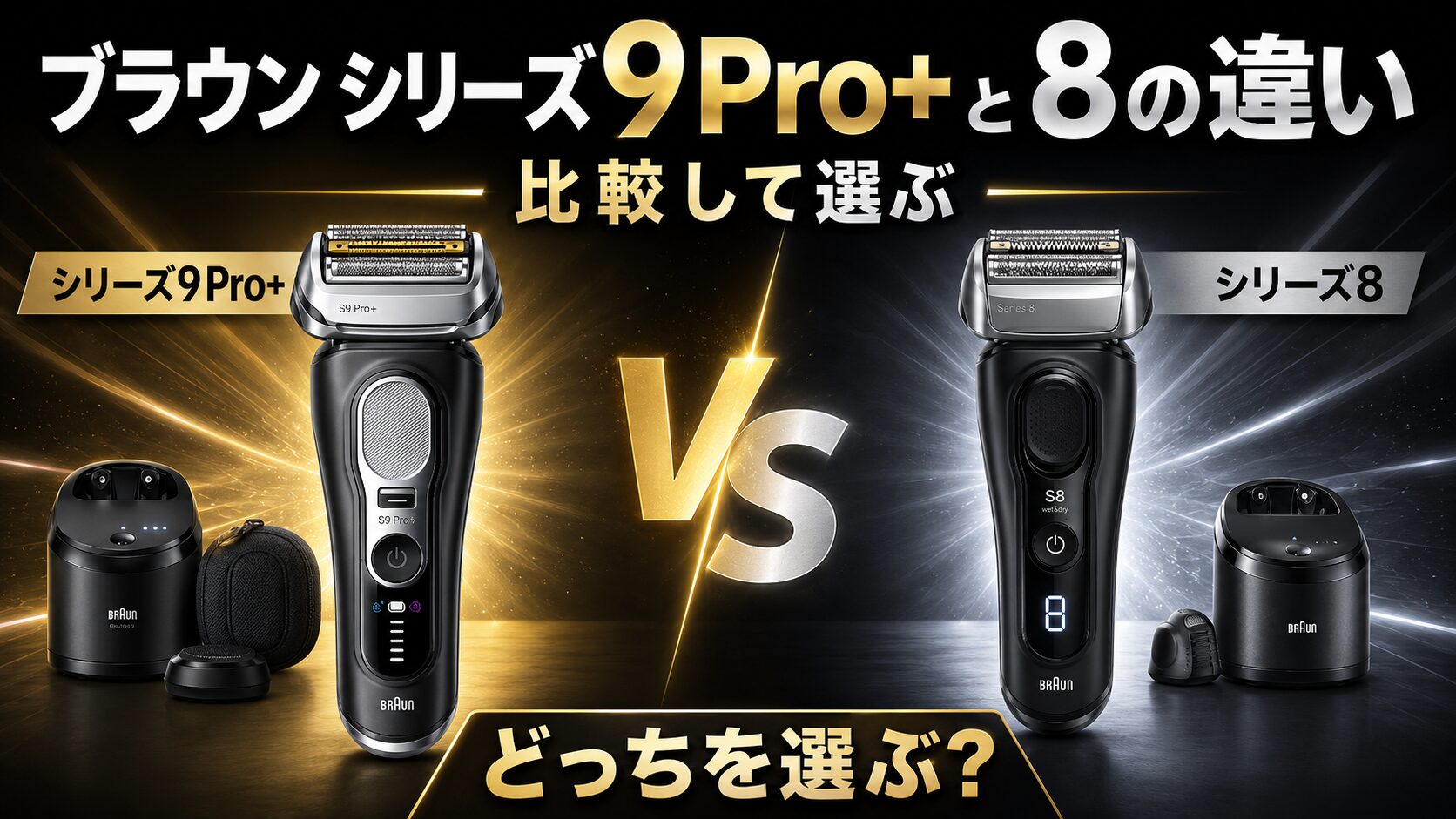 ブラウン シリーズ9Pro+と8の違いを徹底比較|あなたに合うのはどっち?