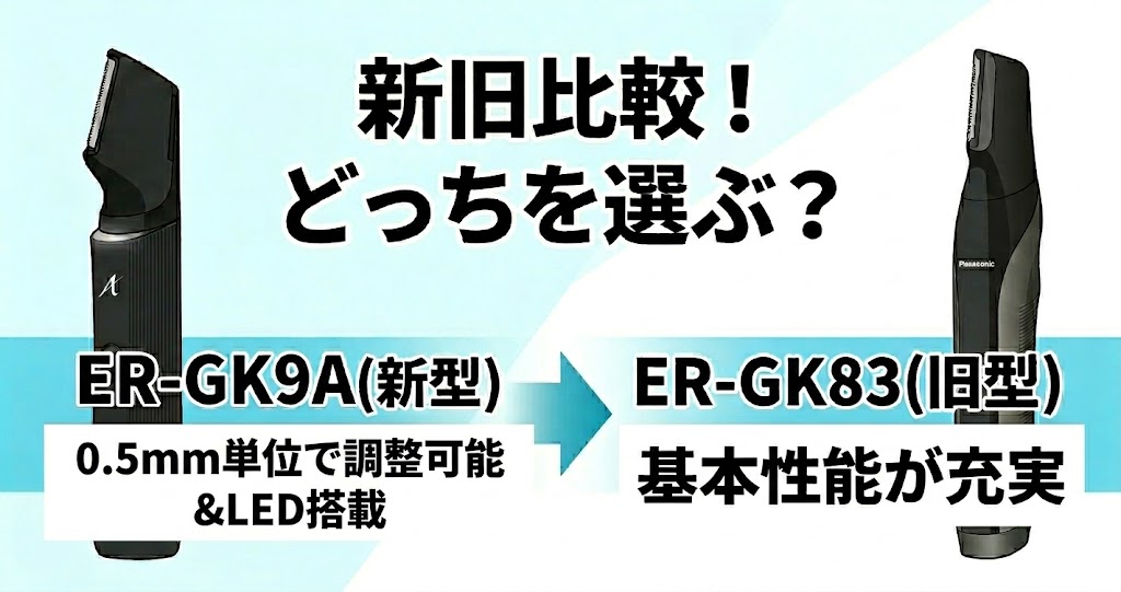 パナソニック ボディトリマー「ER-GK9A(新型)」 vs 「ER-GK83(旧型)」