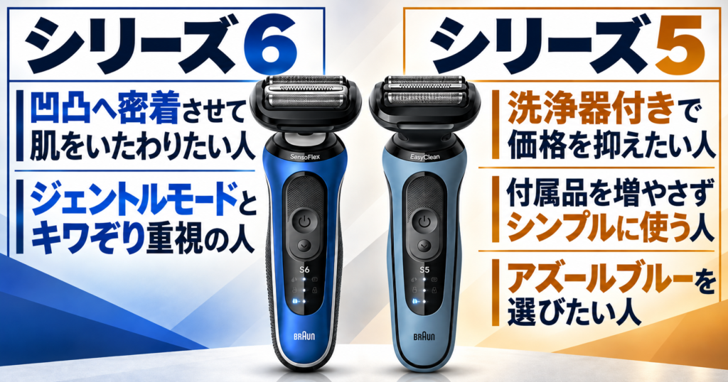 ブラウン シリーズ6とシリーズ5の違いは?おすすめな人をわかりやすく比較