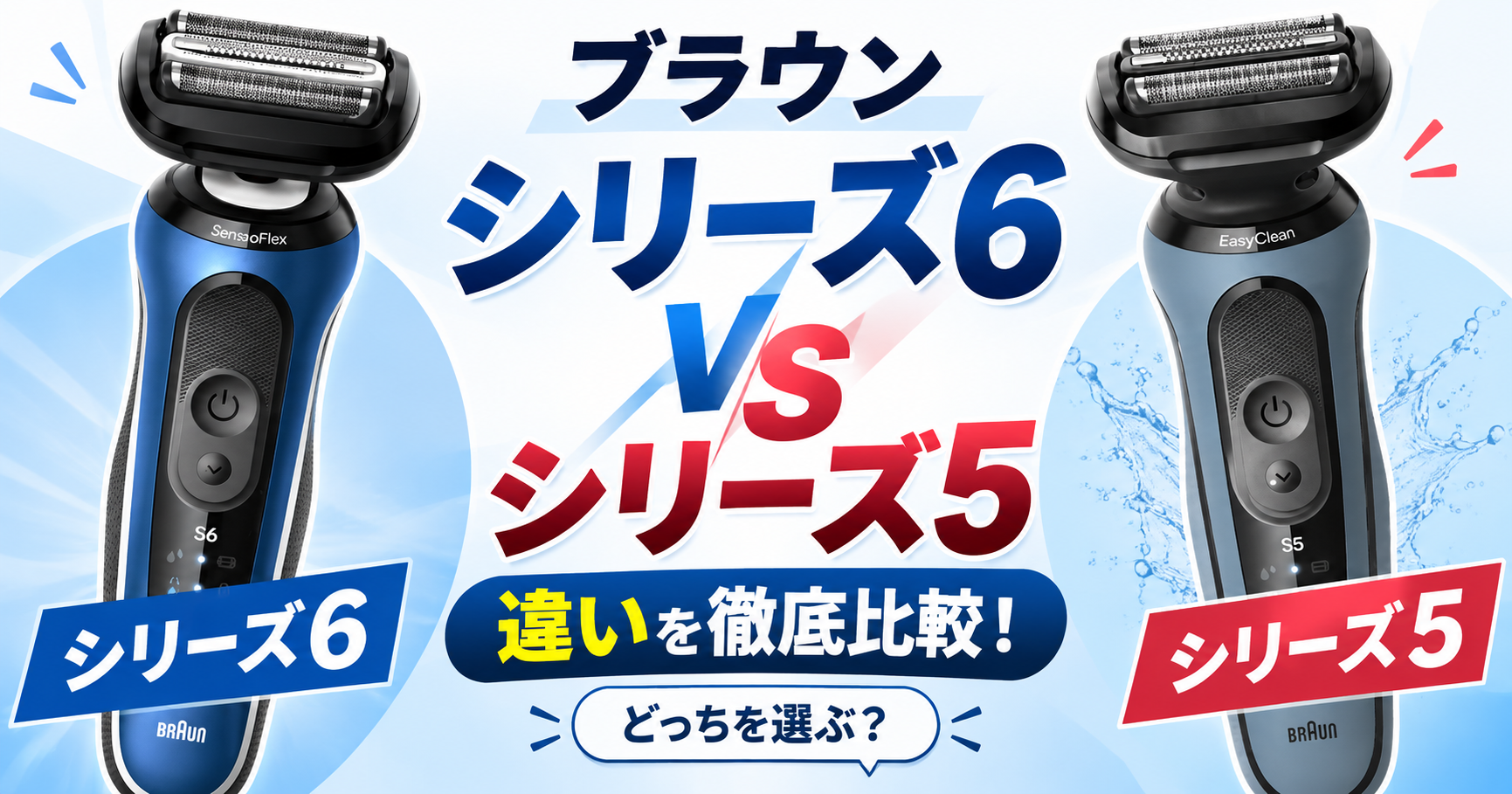 ブラウン シリーズ6・シリーズ5の違いを比較!あなたにピッタリなのはどっち?