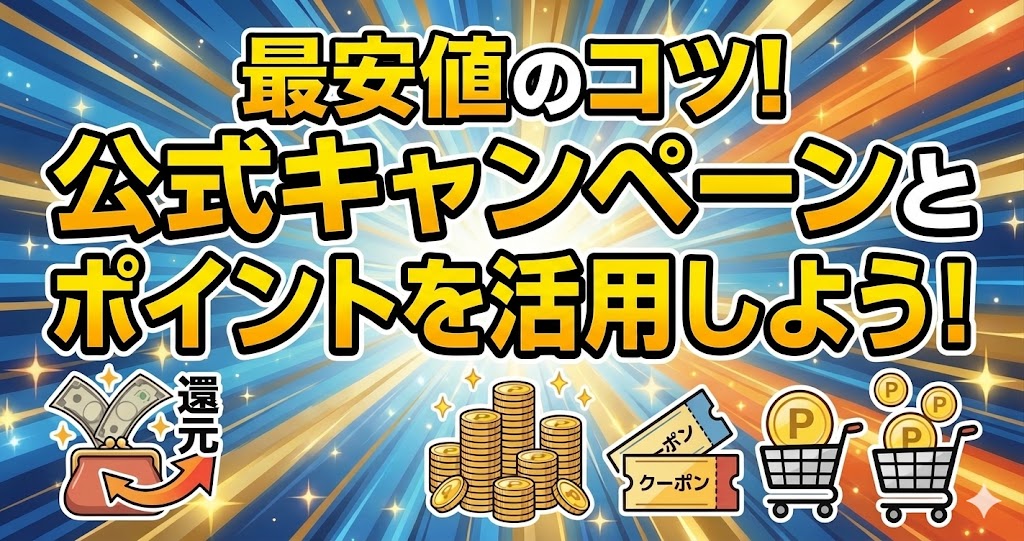 【最安値のコツ!】9556ccと9567ccを公式キャンペーンやポイント還元で爆安購入する方法