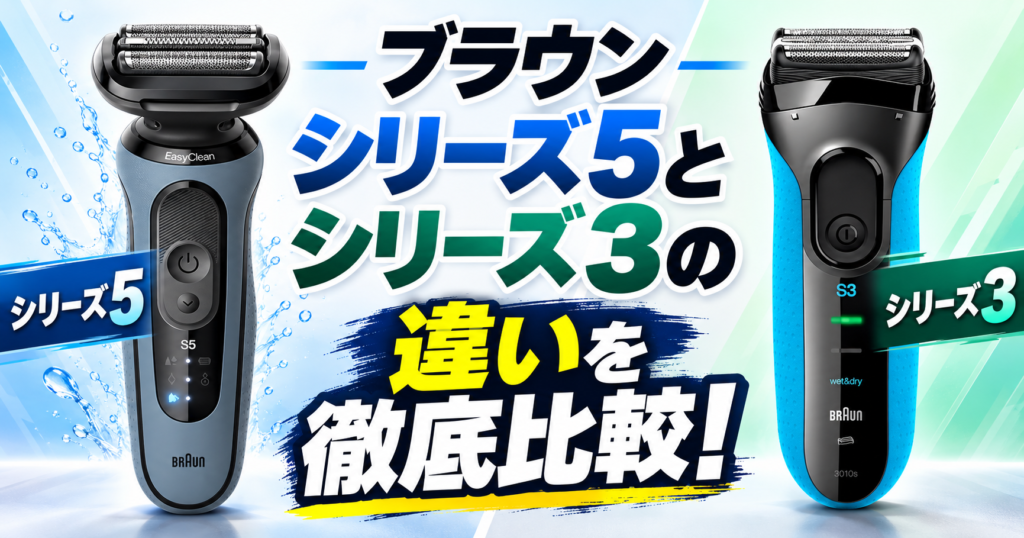 ブラウンのシリーズ5とシリーズ3の違いを比較！自分に合うのはどっち？