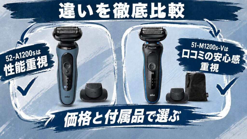 52-A1200sと51-M1200s-Vはどっちがおすすめ？