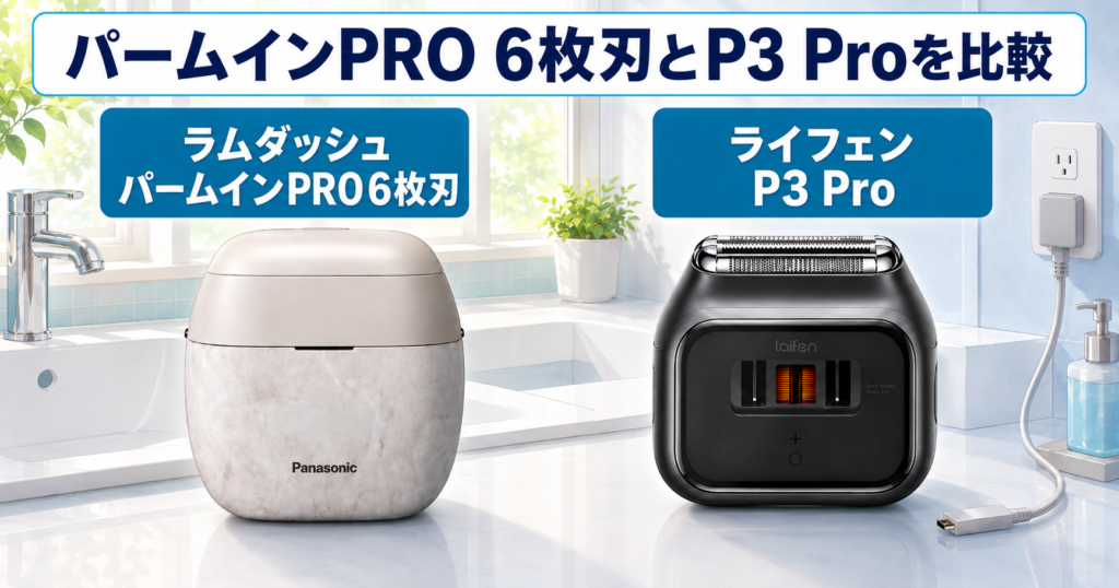 ラムダッシュ パームインPRO 6枚刃とライフェン P3 Proは何が違う？8項目で比較