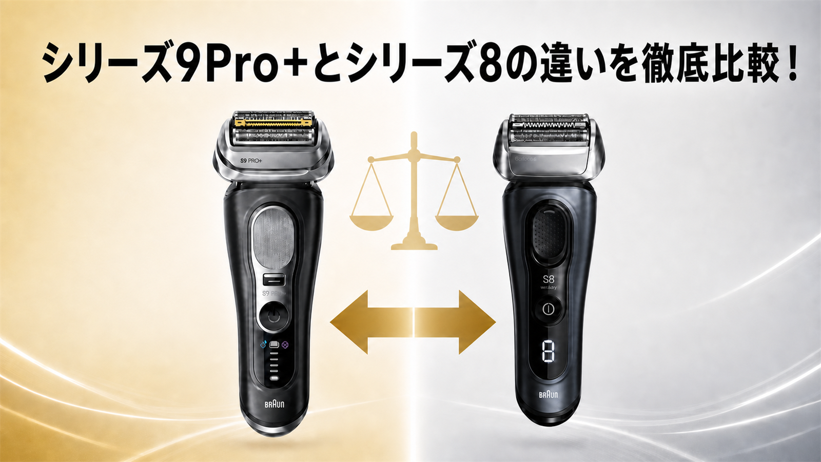 ブラウン シリーズ9Pro+ シリーズ8 違い