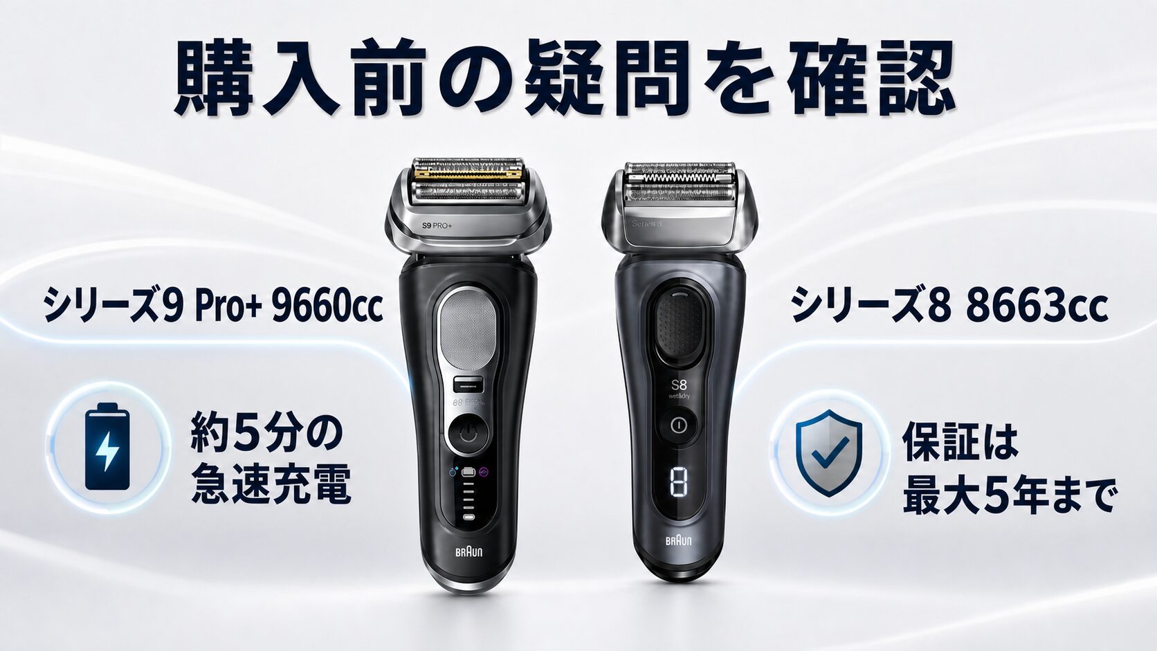 ブラウン シリーズ9 Pro+とシリーズ8のよくある質問