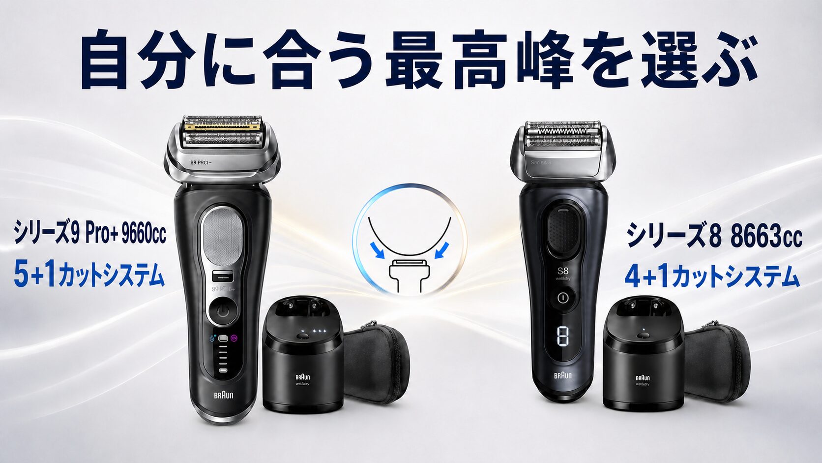 ブラウン シリーズ9 Pro+とシリーズ8の違いまとめ