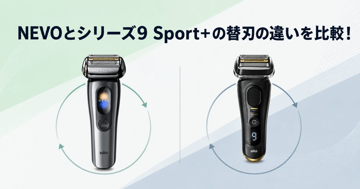 ブラウン NEVO シリーズ9Sport+ 替刃の違い