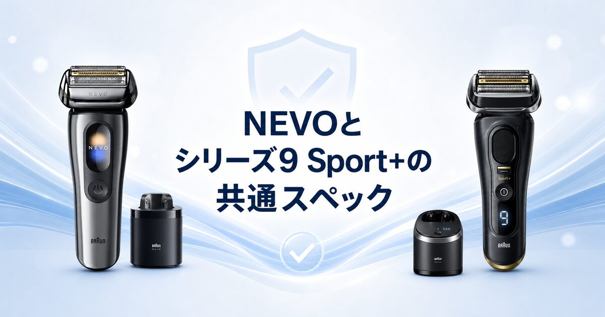 ブラウン NEVO シリーズ9Sport+ 共通スペック
