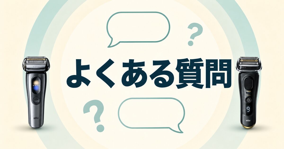 ブラウン NEVO シリーズ9Sport+ よくある質問