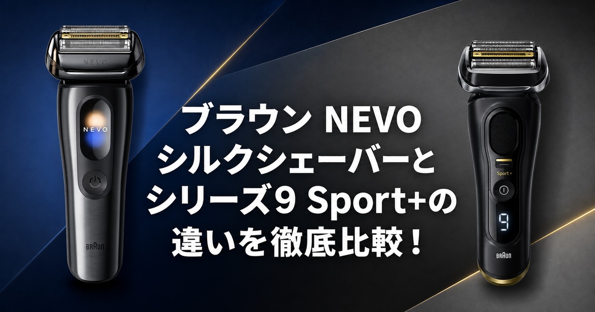 ブラウン NEVO シリーズ9Sport+ 違い