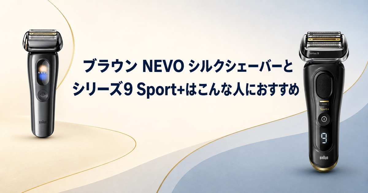 ブラウン NEVO シリーズ9Sport+ おすすめな人