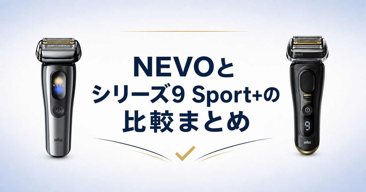 ブラウン NEVO シリーズ9Sport+ 比較まとめ