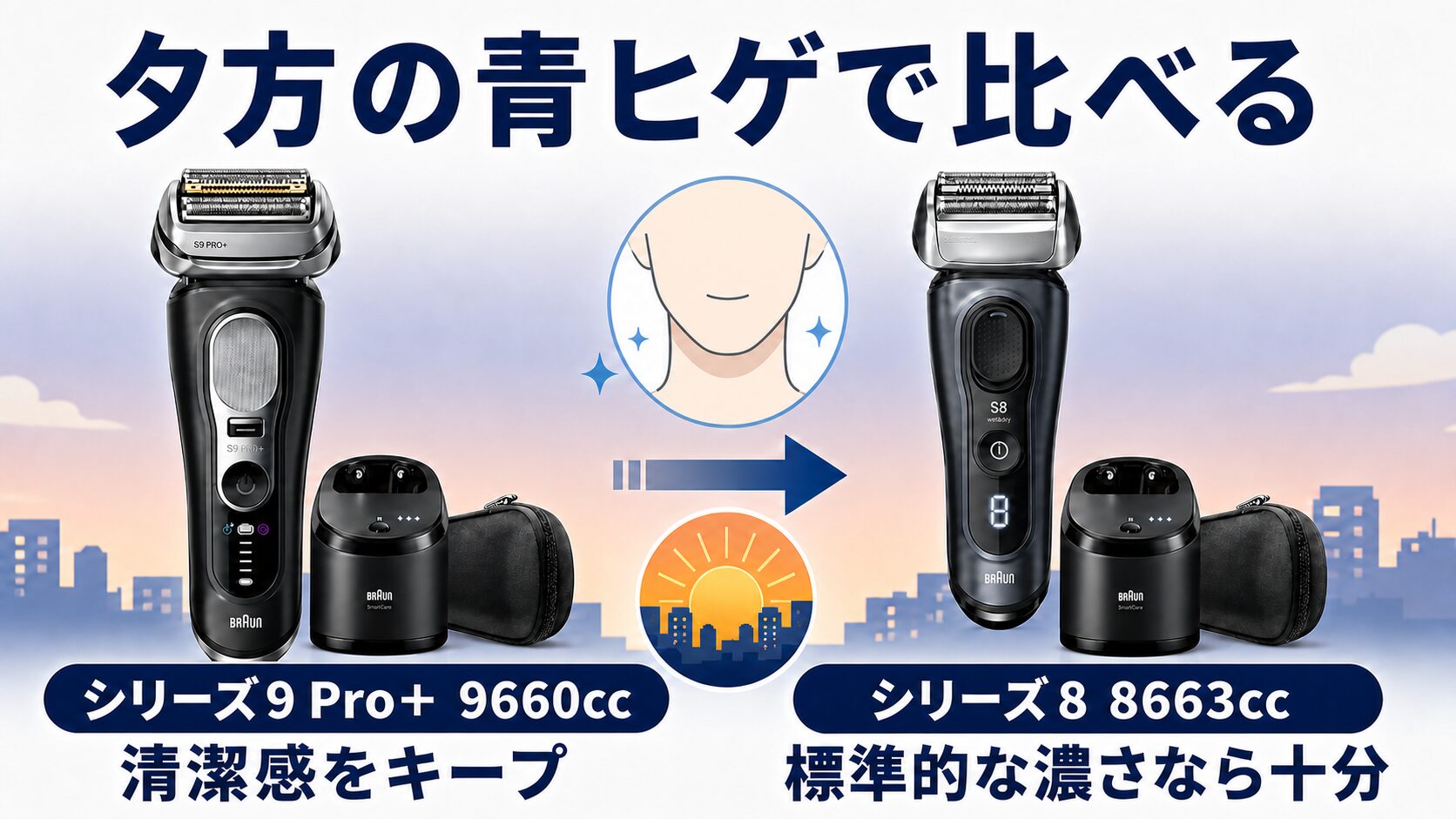 シリーズ9 Pro+とシリーズ8の深剃り性能