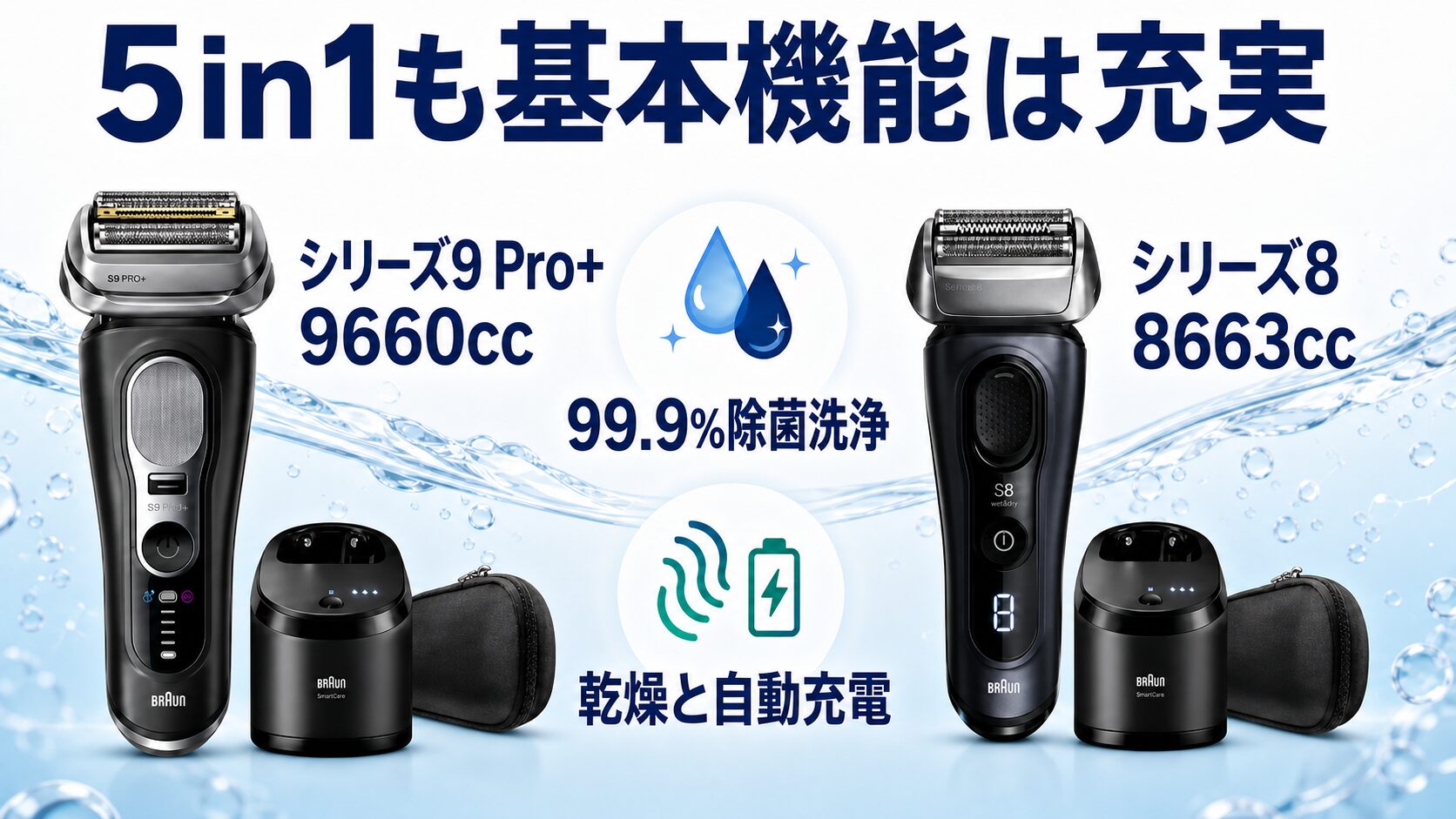 6in1洗浄器と5in1洗浄器の共通機能