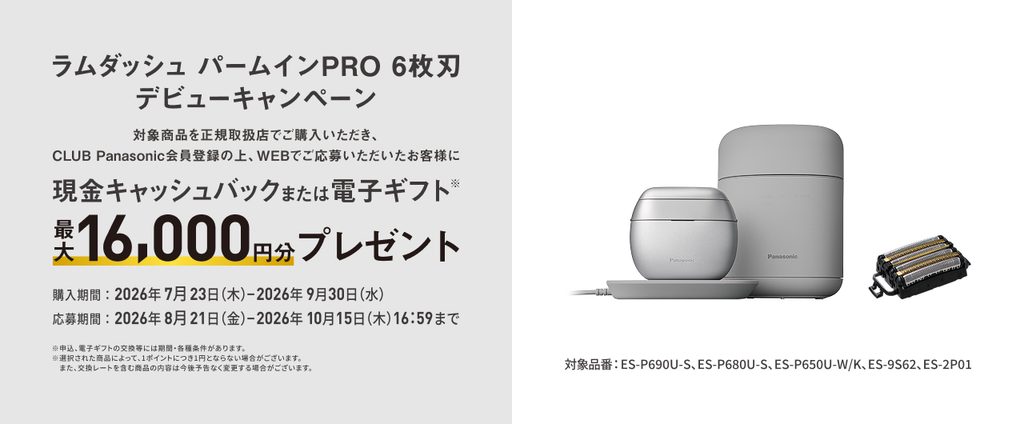 ラムダッシュ パームインPRO 6枚刃 最大16,000円分プレゼントキャンペーン
