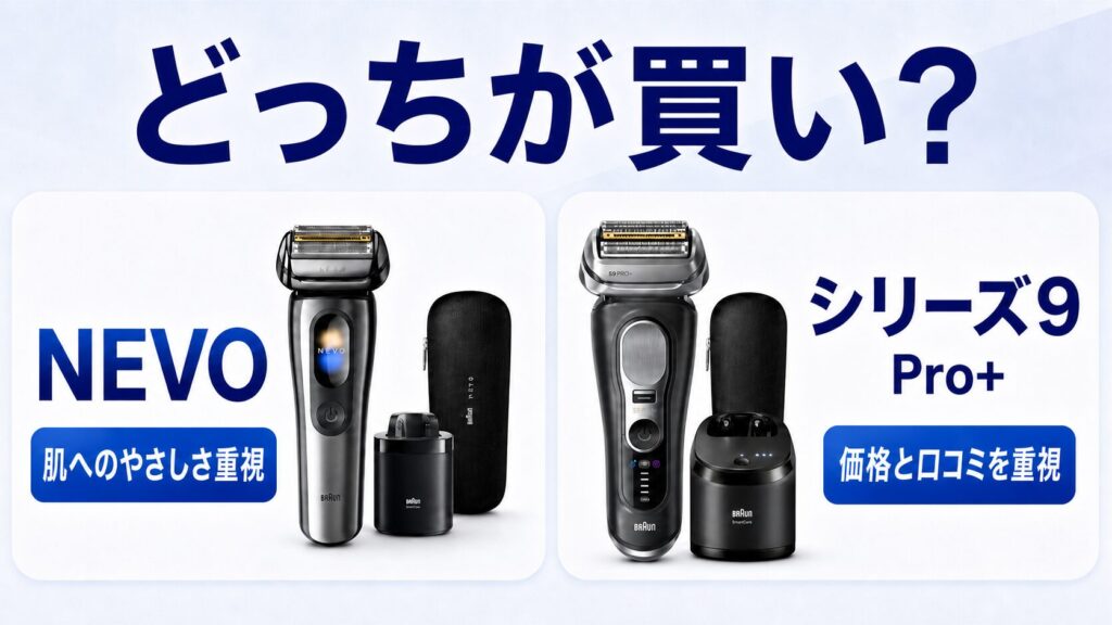 NEVO シリーズ9Pro+比較|おすすめなのはどっち?